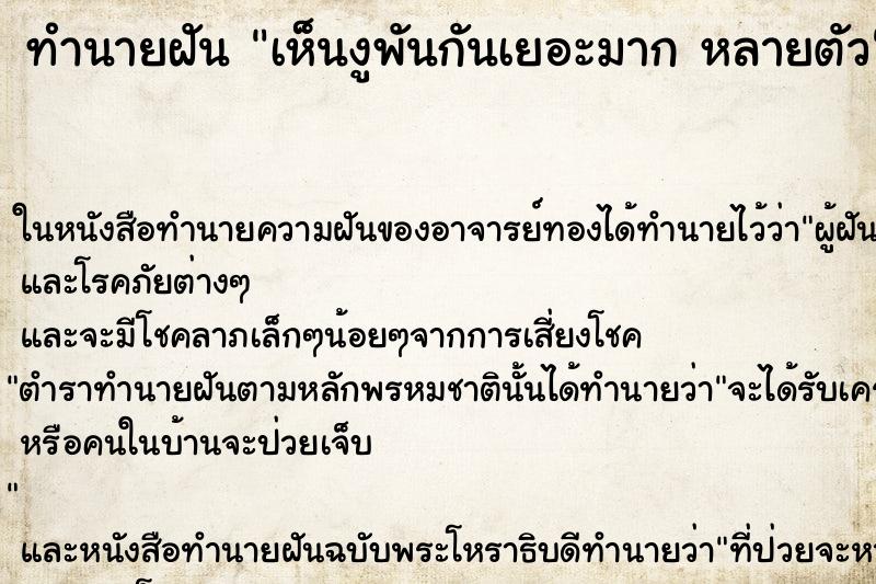 ทำนายฝันเห็นงูพันกันเยอะมากหลายตัว ทำนายฝันทำนายฝันเห็นงูพันกันเยอะมากหลายตัว
